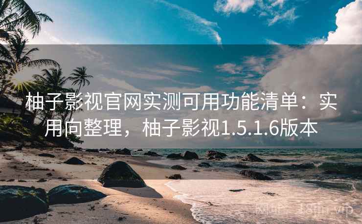 柚子影视官网实测可用功能清单:实用向整理,柚子影视1.5.1.6版本 第2张 柚子影视官网实测可用功能清单:实用向整理,柚子影视1.5.1.6版本 第2张
