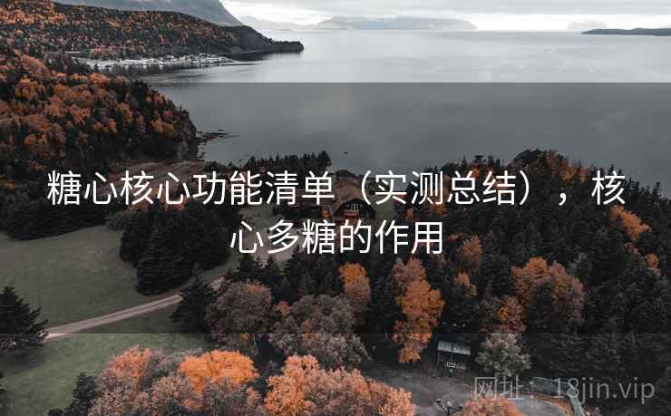 糖心核心功能清单(实测总结),核心多糖的作用 第2张 糖心核心功能清单(实测总结),核心多糖的作用 第2张