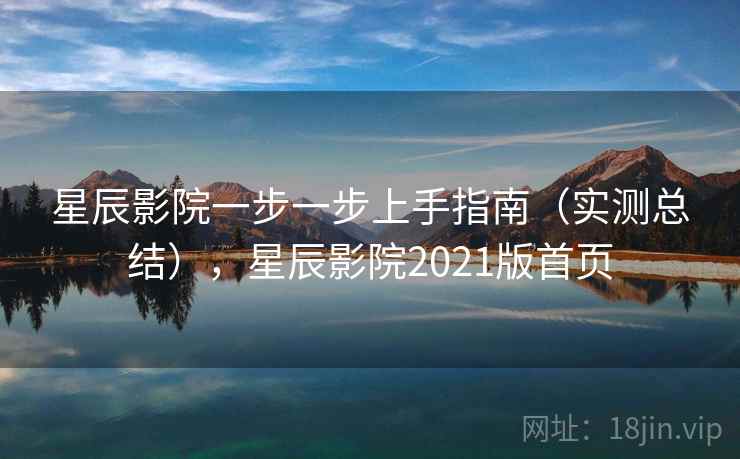 星辰影院一步一步上手指南（实测总结），星辰影院2021版首页  第2张