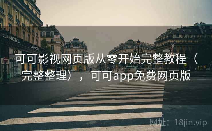 可可影视网页版从零开始完整教程（完整整理），可可app免费网页版  第2张