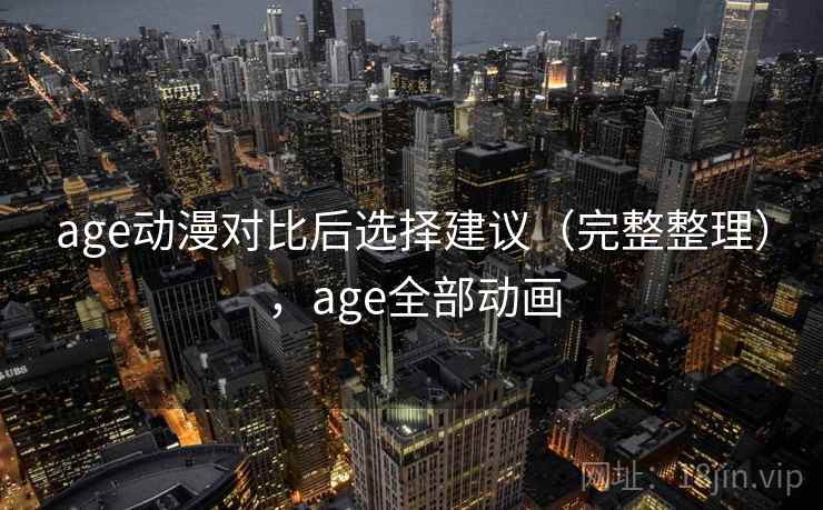 age动漫对比后选择建议（完整整理），age全部动画  第2张