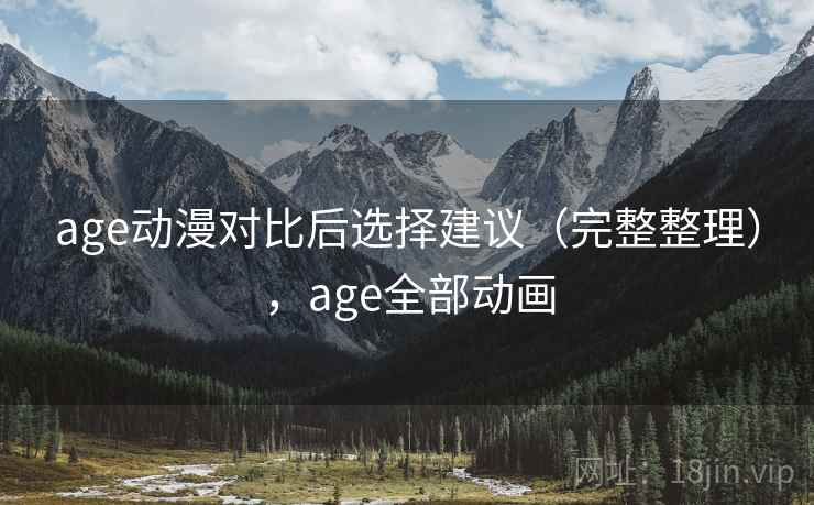 age动漫对比后选择建议（完整整理），age全部动画  第1张