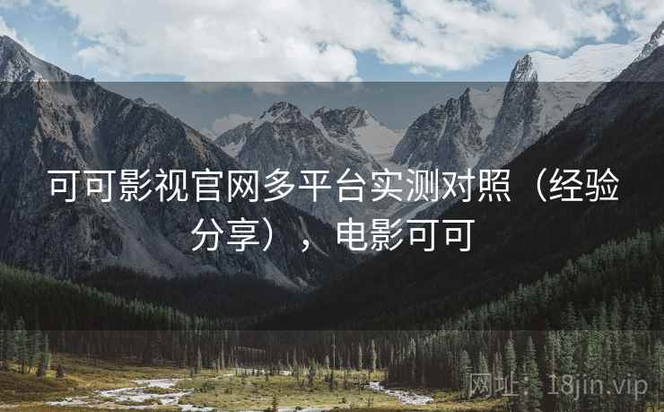 可可影视官网多平台实测对照(经验分享),电影可可 第2张 可可影视官网多平台实测对照(经验分享),电影可可 第2张