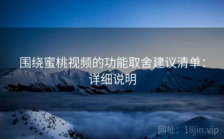 围绕蜜桃视频的功能取舍建议清单：详细说明
