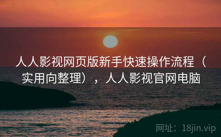 人人影视网页版新手快速操作流程(实用向整理),人人影视官网电脑 第2张 人人影视网页版新手快速操作流程(实用向整理),人人影视官网电脑 第2张