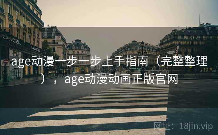 age动漫一步一步上手指南（完整整理），age动漫动画正版官网