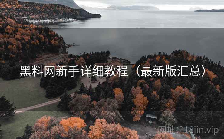 黑料网新手详细教程(最新版汇总) 第1张 黑料网新手详细教程(最新版汇总) 第1张